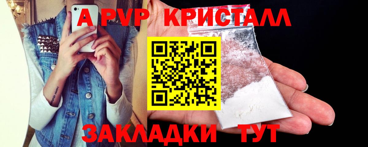 A PVP кристаллы Волгоград