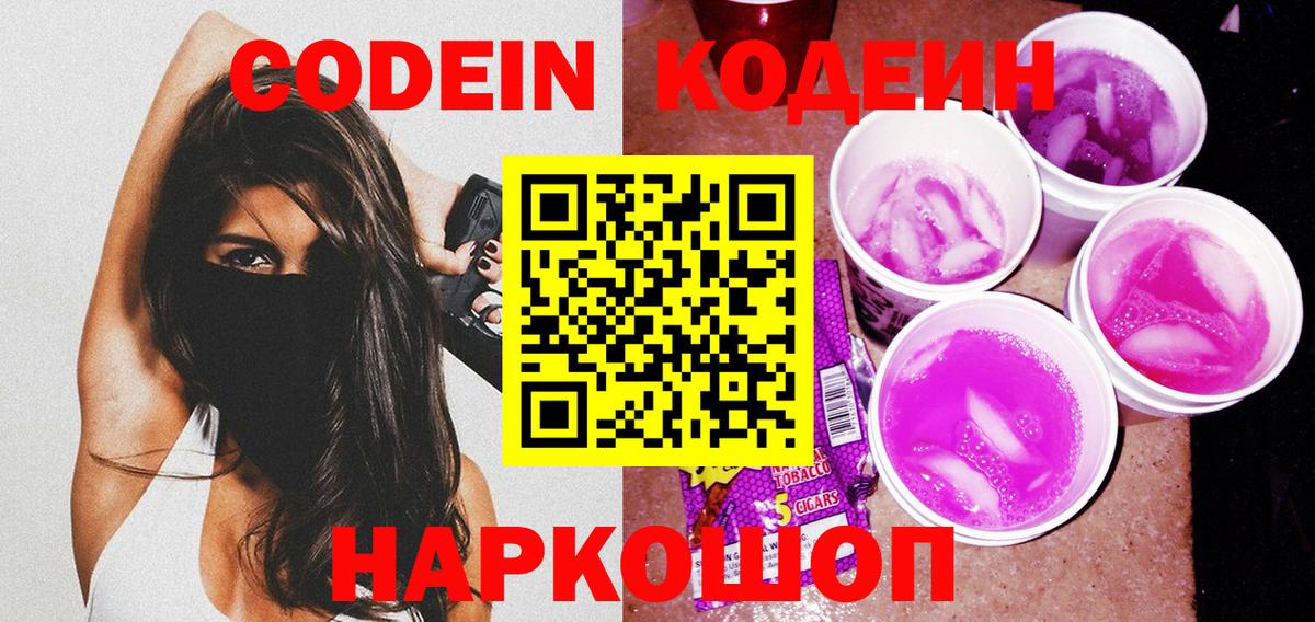 Codein Purple Drank  Вход с VPN  Волгоград 